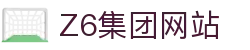 z6尊龙旗舰厅(中国)官方网站
